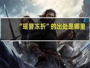 “瑶簪冻折”的出处是哪里