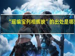 “瑶编宝列相辉映”的出处是哪里