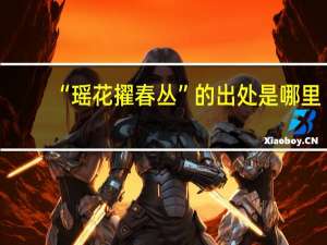 “瑶花擢春丛”的出处是哪里