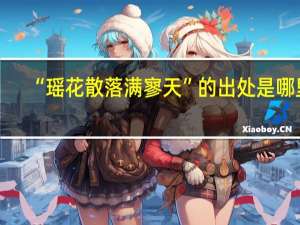 “瑶花散落满寥天”的出处是哪里