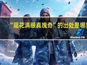 “瑶花满眼真瑰奇”的出处是哪里
