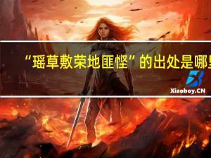 “瑶草敷荣地匪悭”的出处是哪里