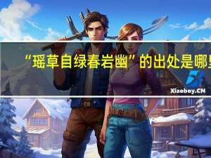 “瑶草自绿春岩幽”的出处是哪里