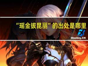 “瑶金拔昆丽”的出处是哪里