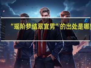 “瑶阶梦结翠宜男”的出处是哪里