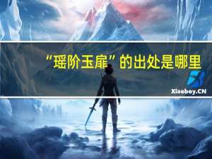 “瑶阶玉扉”的出处是哪里