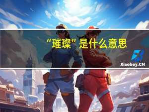 “璀璨”是什么意思