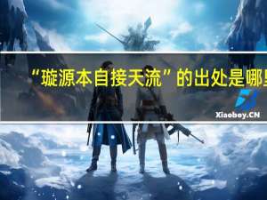 “璇源本自接天流”的出处是哪里