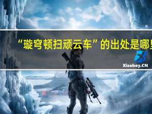 “璇穹顿扫顽云车”的出处是哪里