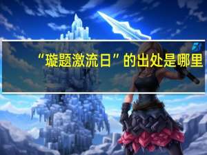 “璇题激流日”的出处是哪里