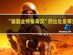 “璇题金榜垂霄汉”的出处是哪里