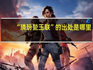 “璘玢甃玉联”的出处是哪里