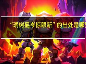 “璚树摇岑掠眼新”的出处是哪里