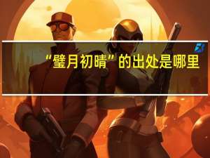 “璧月初晴”的出处是哪里