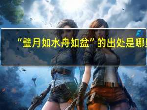 “璧月如水舟如盆”的出处是哪里