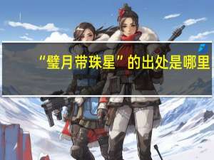 “璧月带珠星”的出处是哪里
