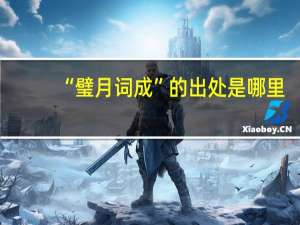 “璧月词成”的出处是哪里