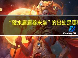 “璧水庸庸参末坐”的出处是哪里