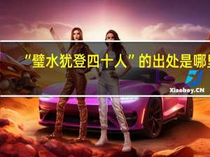 “璧水犹登四十人”的出处是哪里