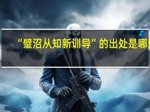 “璧沼从知新训导”的出处是哪里