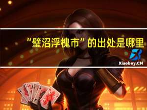 “璧沼浮槐市”的出处是哪里