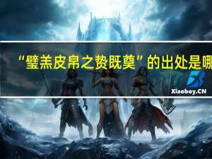“璧羔皮帛之贽既奠”的出处是哪里