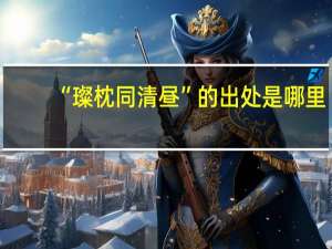 “璨枕同清昼”的出处是哪里