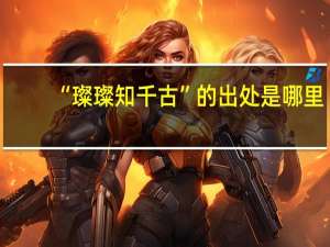 “璨璨知千古”的出处是哪里