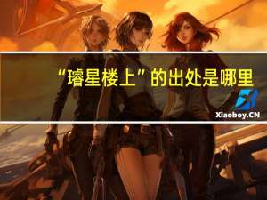“璿星楼上”的出处是哪里