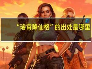 “璿霄降仙格”的出处是哪里