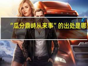 “瓜分鼎峙从来事”的出处是哪里