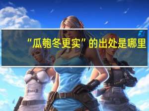 “瓜匏冬更实”的出处是哪里