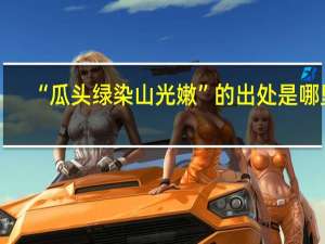 “瓜头绿染山光嫩”的出处是哪里