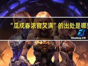 “瓜戍春浓官又满”的出处是哪里