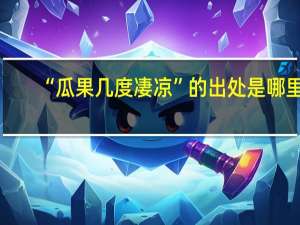 “瓜果几度凄凉”的出处是哪里