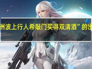 “瓜洲波上行人希敲门买得双清酒”的出处是哪里