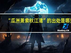 “瓜洲萧索秋江渚”的出处是哪里