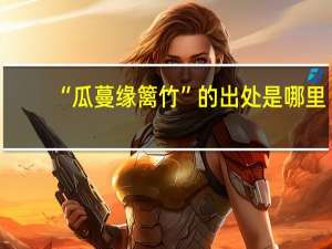 “瓜蔓缘篱竹”的出处是哪里