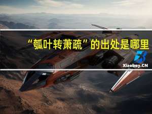 “瓠叶转萧疏”的出处是哪里