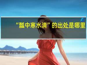 “瓢中寒水清”的出处是哪里