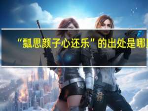 “瓢思颜子心还乐”的出处是哪里