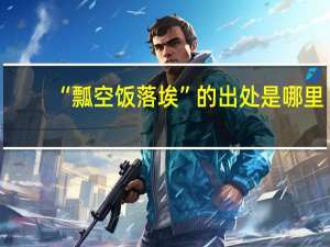 “瓢空饭落埃”的出处是哪里