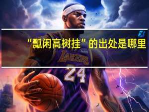 “瓢闲高树挂”的出处是哪里