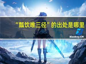 “瓢饮唯三径”的出处是哪里