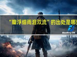 “瓣浮细雨泪双流”的出处是哪里