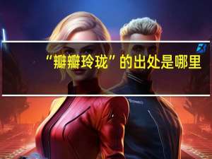 “瓣瓣玲珑”的出处是哪里