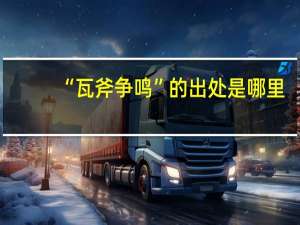 “瓦斧争鸣”的出处是哪里
