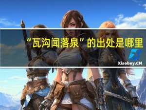 “瓦沟闻落泉”的出处是哪里