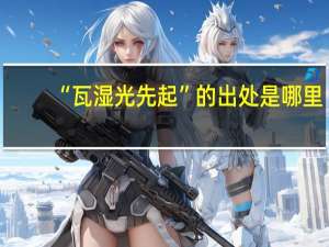 “瓦湿光先起”的出处是哪里