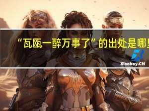 “瓦瓯一醉万事了”的出处是哪里